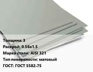 Лист нержавеющий 3 0.56х1.5 Сталь: AISI 321 Тип:матовый ГОСТ 5582-75